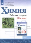 ГДЗ по химии 10 класс рабочая тетрадь Габриелян О.С. Базовый уровень