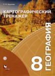 География 8 класс картографический тренажер Крылова О.В.