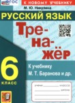 Русский язык 6 класс тренажёр Никулина М.Ю. 