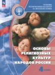 ГДЗ по основам культуры 4 класс Основы религиозных культур народов России Беглов А.Л. 