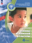 ГДЗ по основам культуры 4 класс Основы исламской культуры Латышина Д.И. 