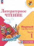 ГДЗ по литературе 1‐2 класс Первый год обучения Климанова Л.Ф. 