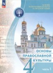 ГДЗ по основам культуры 4 класс Основы православной культуры Васильева О.Ю. 