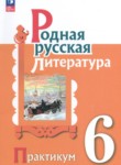 ГДЗ по литературе 6 класс практикум Александрова О.М. 