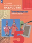 ИЗО 5 класс рабочая тетрадь Горяева Н.А.