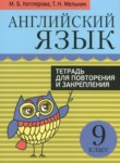 ГДЗ по английскому языку 9 класс тетрадь для повторения и закрепления Котлярова М.Б. 