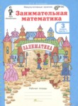 ГДЗ по математике 3 класс Занимательная математика Холодова О.А. 