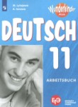 ГДЗ по немецкому языку 11 класс рабочая тетрадь Лытаева М.А. Базовый и углубленный уровень