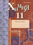 ГДЗ по химии 11 класс рабочая тетрадь Ахметов М.А Базовый уровень