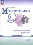 ГДЗ по математике 6 класс контрольные работы Крайнева Л.Б. Базовый уровень