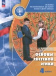 ГДЗ по основам культуры 4 класс Основы светской этики Шемшурина А.И. 