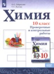 ГДЗ по химии 10 класс проверочные и контрольные работы Габриелян О.С. Базовый уровень