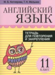 Английский язык 11 класс тетрадь для повторения и закрепления Котлярова М.Б.