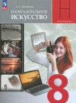 ИЗО 8 класс Питерских А.С.