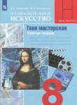 ГДЗ по изо 8 класс Твоя мастерская Алешина Т.В. 