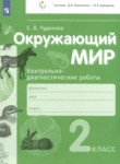 ГДЗ по окружающему миру 2 класс контрольно-диагностические работы Чудинова Е.В. 