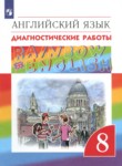 ГДЗ по английскому языку 8 класс диагностические работы Афанасьева О.В. 