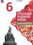 Русский родной язык 6 класс практикум Александрова О.М.