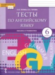 ГДЗ по английскому языку 6 класс  тесты Тетина С.В. 