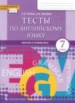 ГДЗ по английскому языку 7 класс тесты Тетина С.В. 