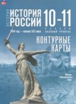 История России 10-11 класс контурные карты Вершинин А.А. 