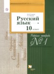 ГДЗ по русскому языку 10 класс рабочая тетрадь Гусарова И.В. Базовый и углубленный уровень