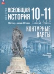 Всеобщая история 10-11 класс контурные карты Тороп В.В. 