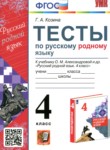 Русский родной язык 4 класс тесты Козина Г.А.