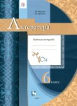ГДЗ по литературе 6 класс рабочая тетрадь Москвин Г.В. 