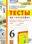 ГДЗ по географии 6 класс тесты Николина В.В. 