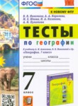 ГДЗ по географии 7 класс тесты Николина В.В. 