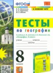 ГДЗ по географии 8 класс тесты Николина В.В. 