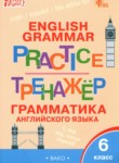 Английский язык 6 класс тренажёр по грамматике Молчанова М.А.