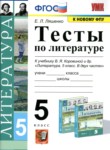 ГДЗ по литературе 5 класс тесты Ляшенко Е.Л. 