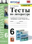 ГДЗ по литературе 6 класс тесты Ляшенко Е.Л. 