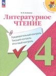 ГДЗ по литературе 4 класс предварительный контроль, текущий контроль, итоговый контроль Бойкина М.В. 