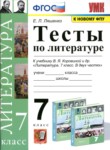 ГДЗ по литературе 7 класс тесты Ляшенко Е.Л. 