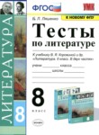 ГДЗ по литературе 8 класс тесты Ляшенко Е.Л. 