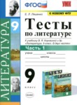 ГДЗ по литературе 9 класс тесты Ляшенко Е.Л. 