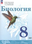 ГДЗ по биологии 8 класс  Сивоглазов В.И. Базовый уровень