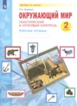 ГДЗ по окружающему миру 2 класс рабочая тетрадь Галяшина П.А. 