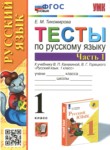 ГДЗ по русскому языку 1 класс тесты Тихомирова Е.М. 