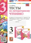 ГДЗ по литературе 3 класс тесты Шубина Г.В. 