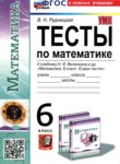 ГДЗ по математике 6 класс тесты Рудницкая В.Н. 