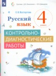 ГДЗ по русскому языку 4 класс контрольно-диагностические работы Восторгова Е.В. 