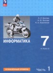 ГДЗ по информатике 7 класс  Босова Л.Л. Углубленный уровень