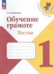 ГДЗ по русскому языку 1 класс тесты Игнатьева Т.В. 