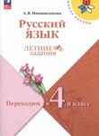 ГДЗ по русскому языку 3 класс летние задания Никишенкова А.В. 