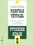 ГДЗ по русскому языку 5 класс рабочая тетрадь Адаева О.Б. 