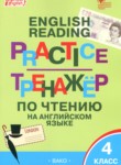 ГДЗ по английскому языку 4 класс тренажёр по чтению Макарова Т.С. 